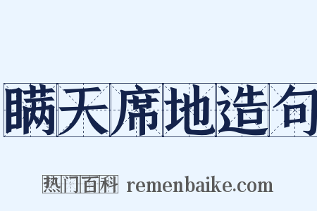 瞒天席地造句是什么意思的图片